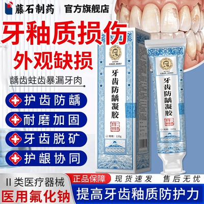 【藤石制药】牙釉质损伤医用凝胶