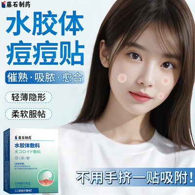 【藤石制药】痘痘贴水胶体敷料