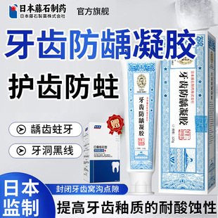 藤石制药牙齿防龋凝胶防蛀龋齿蛀牙牙齿修复窝沟去黑线可搭牙膏SY