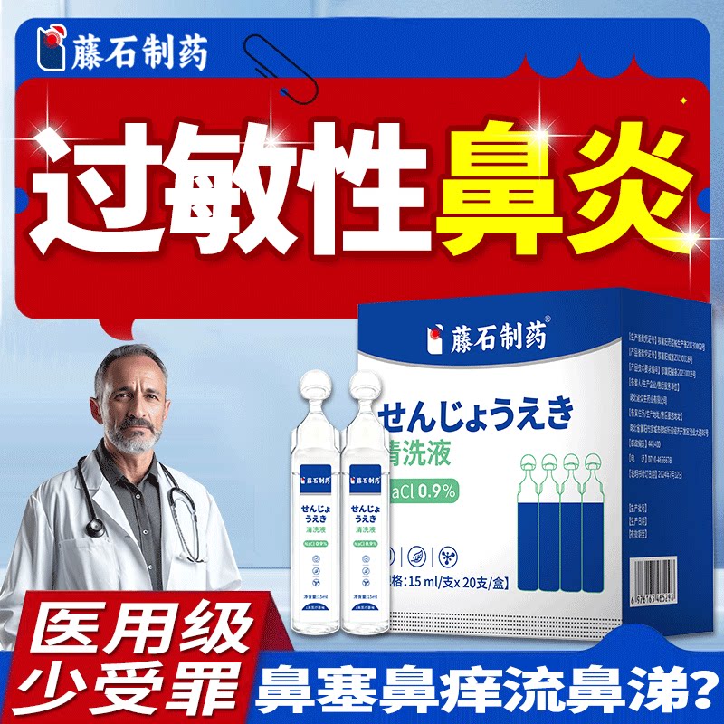 【过敏性鼻炎】鼻痒鼻塞清洗液图片