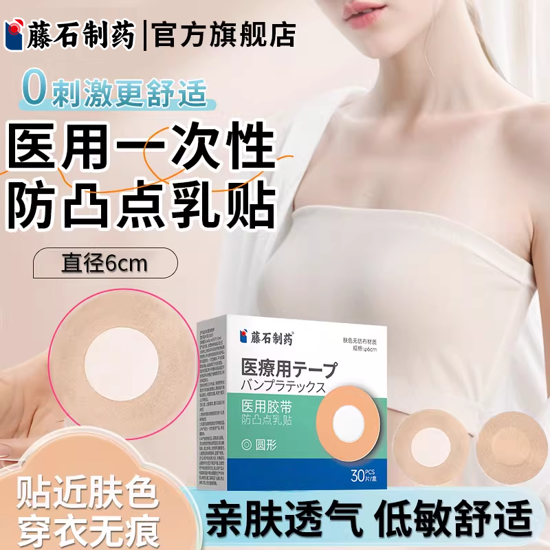 藤石制药医用胸贴乳头防凸点男士女士隐形超轻薄一次性无痕垫片SY