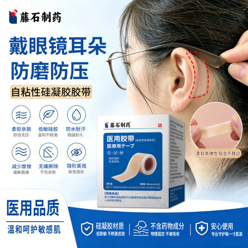 【医用级】戴眼镜防磨耳朵贴胶带