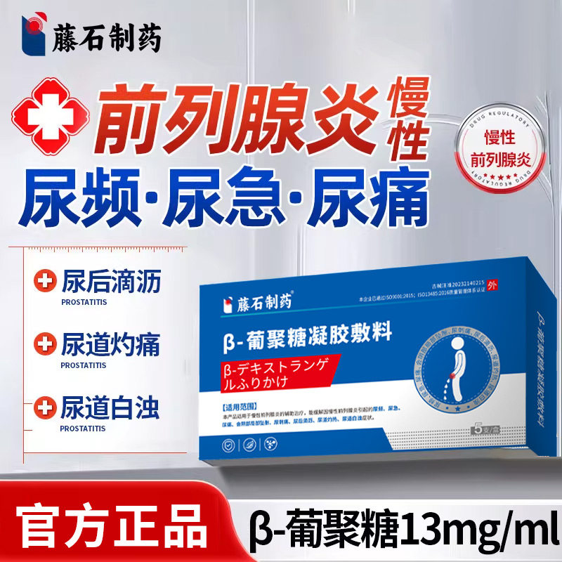 藤石制药前列腺炎β-葡聚糖凝胶图片
