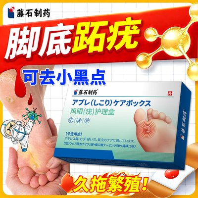 【藤石制药】脚底跖疣贴医用级别