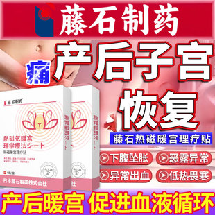 藤石制药产后药流子宫恢复暖宫贴产后宫缩痛搭产妇排恶露残留贴LQ