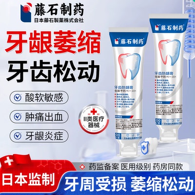 藤石制药牙龈萎缩牙齿松动固齿膏