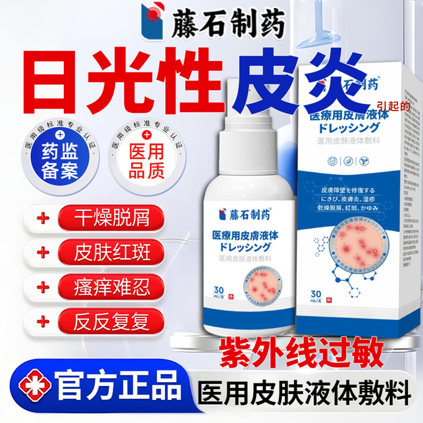 藤石制药日光性皮炎紫外线过敏晒伤瘙痒效特止痒医用液体敷料LQ