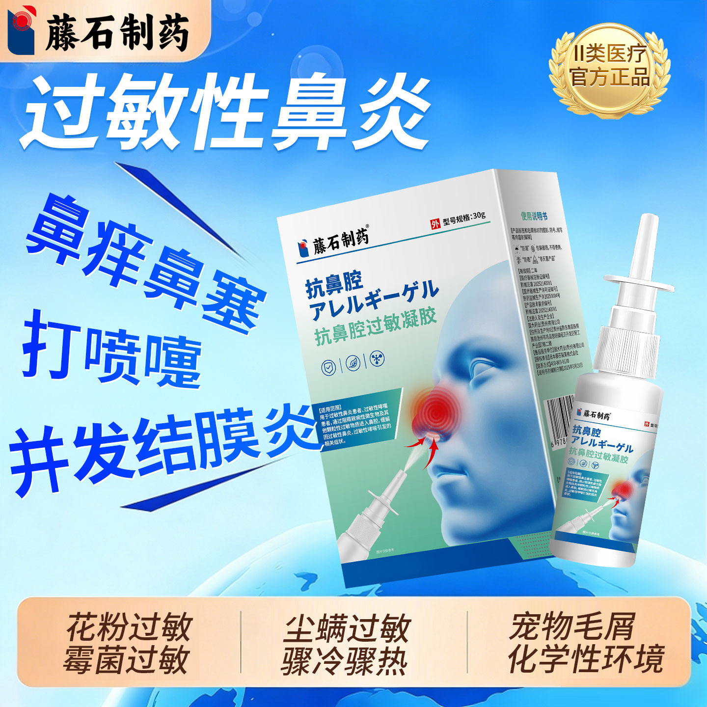 【藤石制药】过敏性鼻炎儿童可用图片