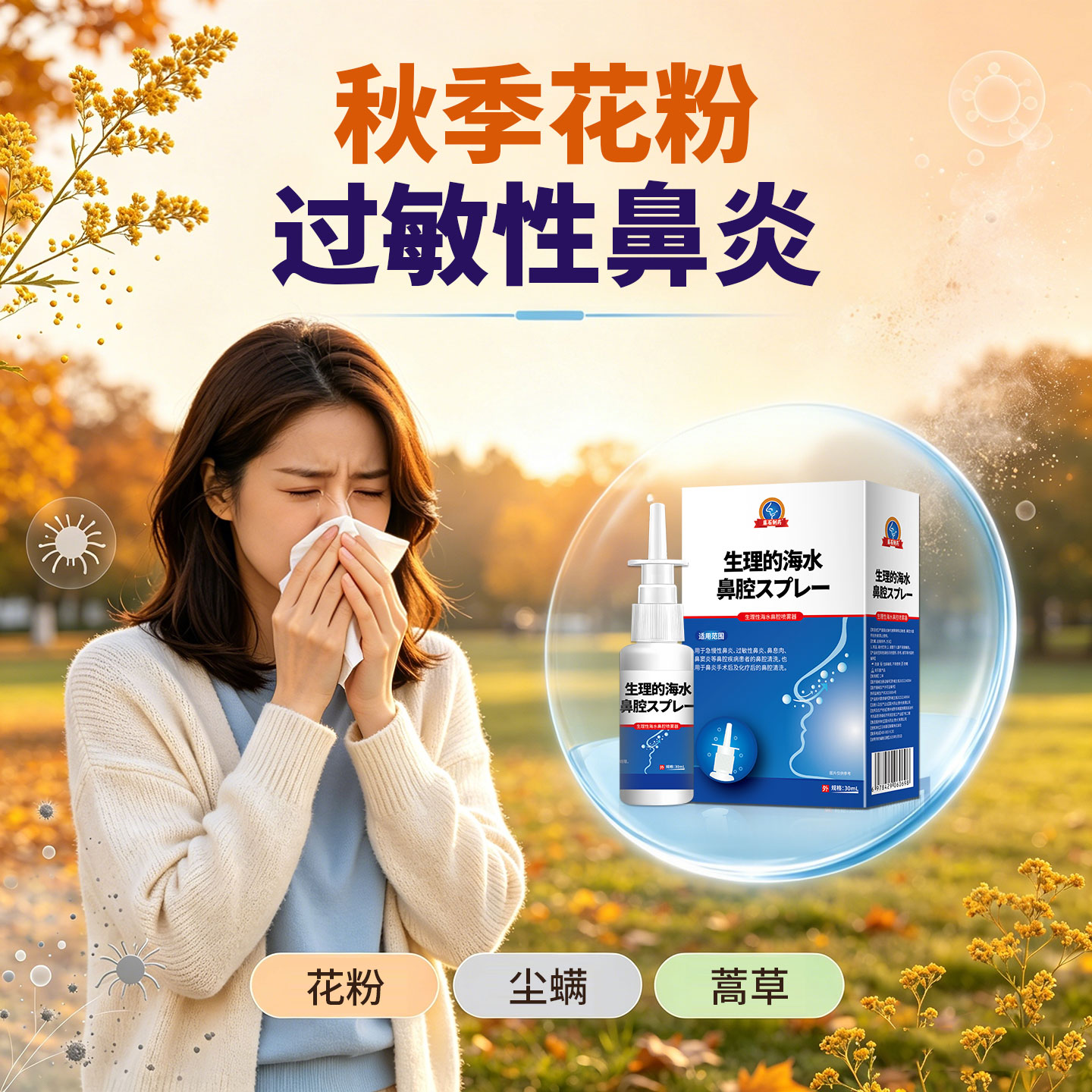 藤石制药秋季过敏性鼻炎清洁防护图片