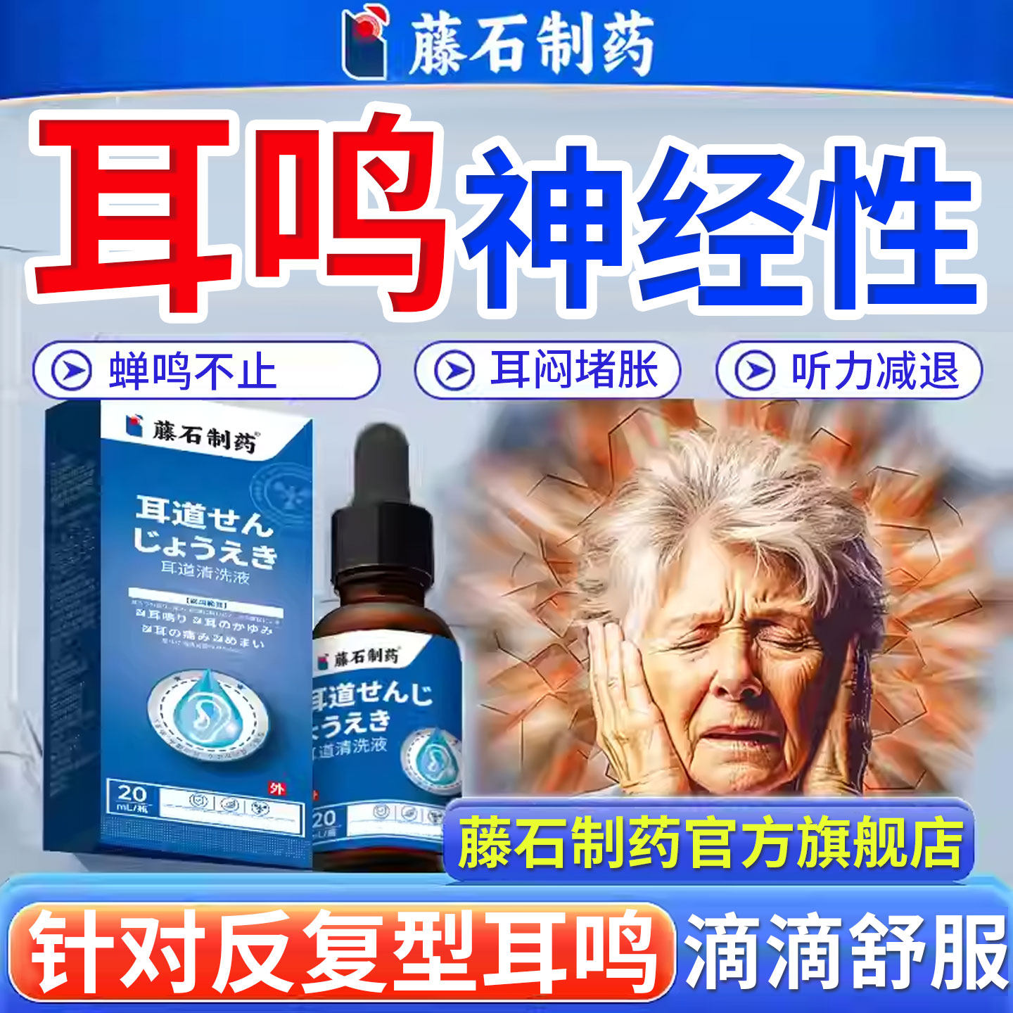 藤石制药神经性耳鸣滴耳液耳朵嗡嗡响老人耳聋听力下降官方旗舰NP