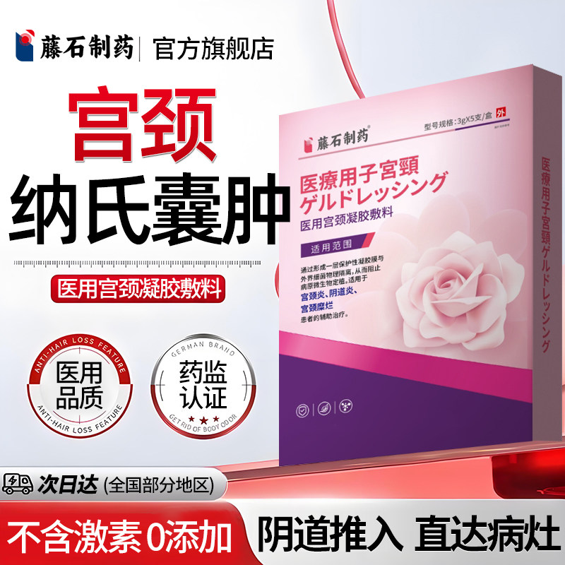 藤石制药宫颈纳氏囊肿宫颈炎症肥大息肉卵巢囊肿专医用妇科凝胶YJ