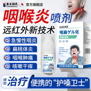 藤石制药旗舰店咽喉炎喷剂喉咙肿痛干痒咳嗽痰多异物感声音嘶哑E8