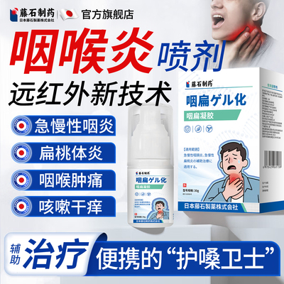 【咽喉炎】藤石制药旗舰店