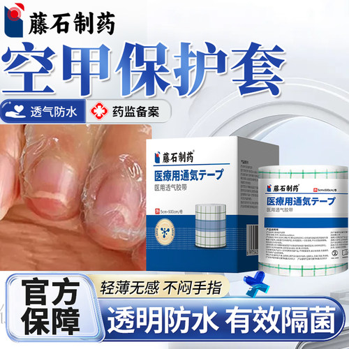 【藤石制药】空甲医用透气胶带