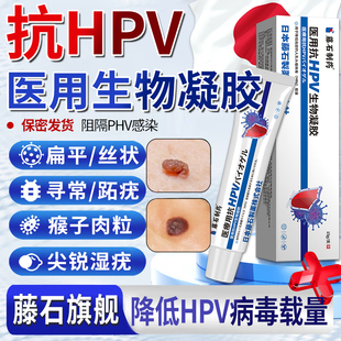 藤石制药旗舰店抗HPV生物凝胶扁平疣丝状疣尖锐湿疣皮肤疣跖疣E8