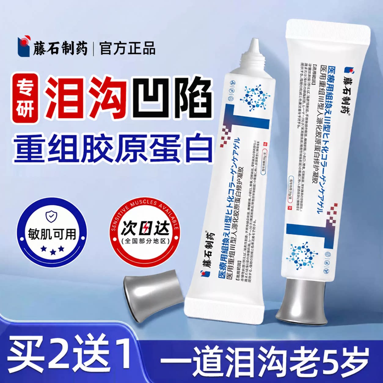 藤石制药泪沟眼窝凹陷面部重组III型人源化胶原蛋白修复凝胶E8