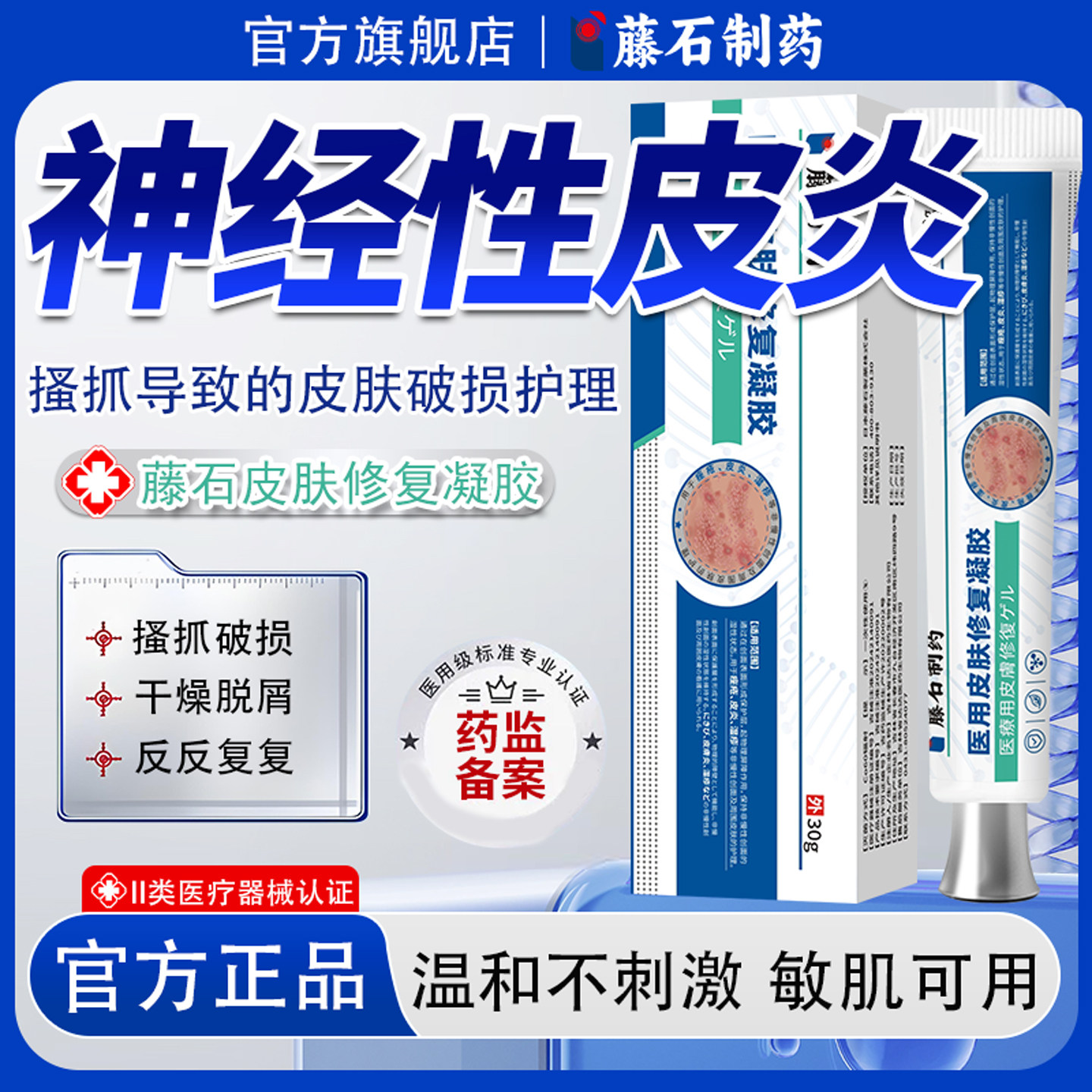 藤石制药皮肤修复凝胶神经性皮炎瘙痒抓皮肤病癣藓脖子上长癣痒LQ
