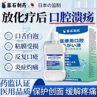 藤石制药漱口水放疗化疗后用口腔溃疡黏膜炎口舌生疮疼痛修复液YJ