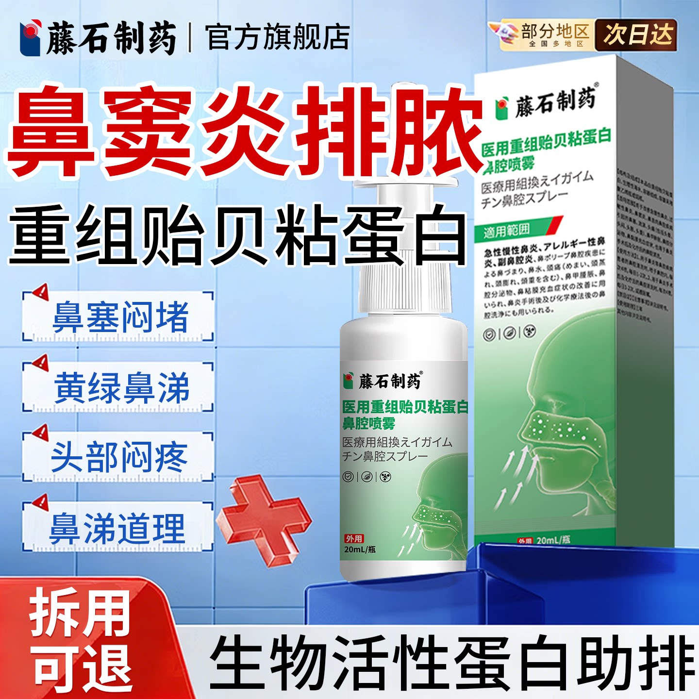 医用重组贻贝粘蛋白鼻腔喷雾图片