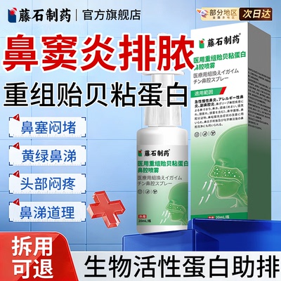医用重组贻贝粘蛋白鼻腔喷雾