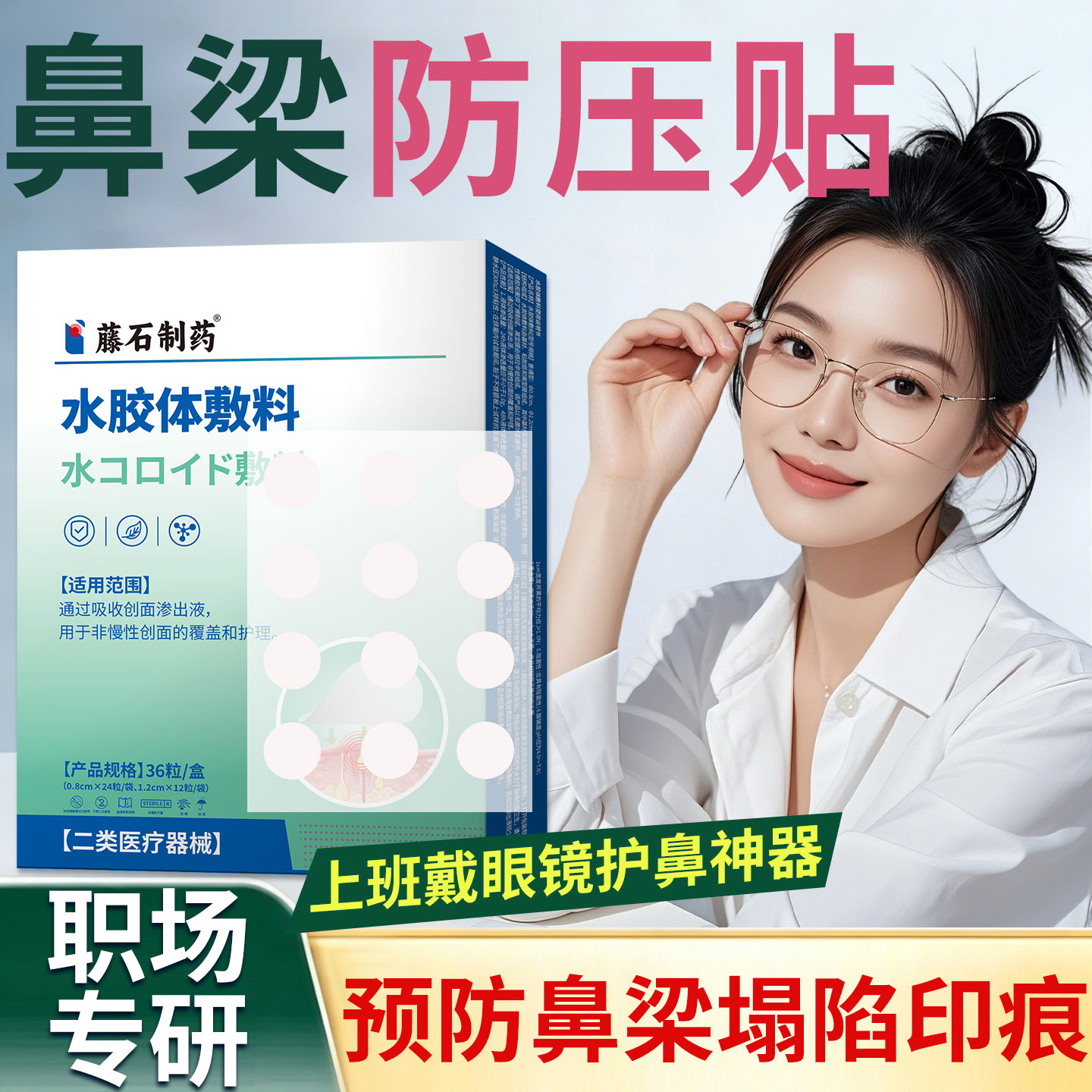 戴眼镜鼻梁防压贴防鼻梁凹陷印痕图片