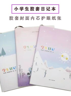 小学生日记本方格胶套加厚笔记本子读摘记本周记本可爱简约卡作文