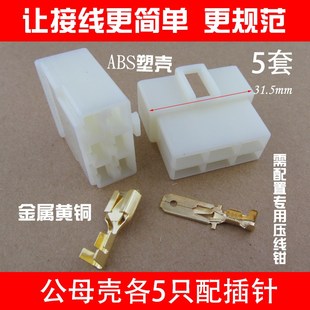5套汽车接插件公母塑壳连接器6.3插头插座6P线束250电线对接头6孔