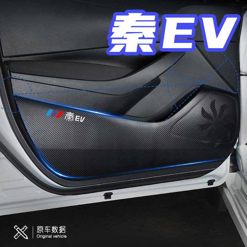 比亚迪秦EV汽车用品内饰改装饰配件秦EV车门防踢垫防刮踩保护贴膜