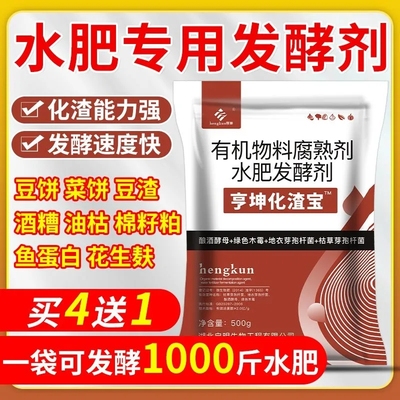 水肥发酵剂化渣宝em水肥菌花生麸菜籽饼酒糟豆粕饼肥油枯发酵菌剂