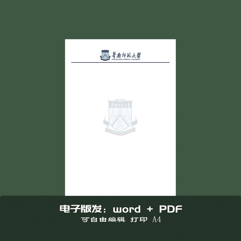 华南师范大学稿纸抬头纸推荐信申请书信纸信笺草稿纸作业纸用纸