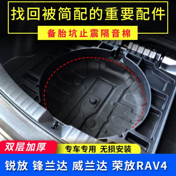 适于20-23款RAV4荣放威兰达备胎坑隔音棉锐放锋兰达后备箱改装