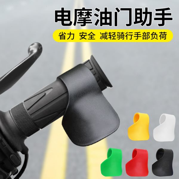 定速巡航摩托车电动车省力辅助门配件卡子器助力转把油改装器车把