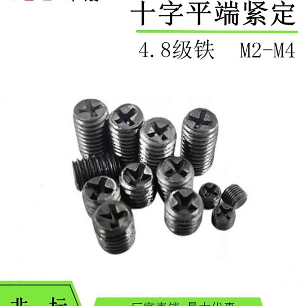 发黑铁十字平端紧定螺钉机米螺丝无头顶丝基米M2.M3M4