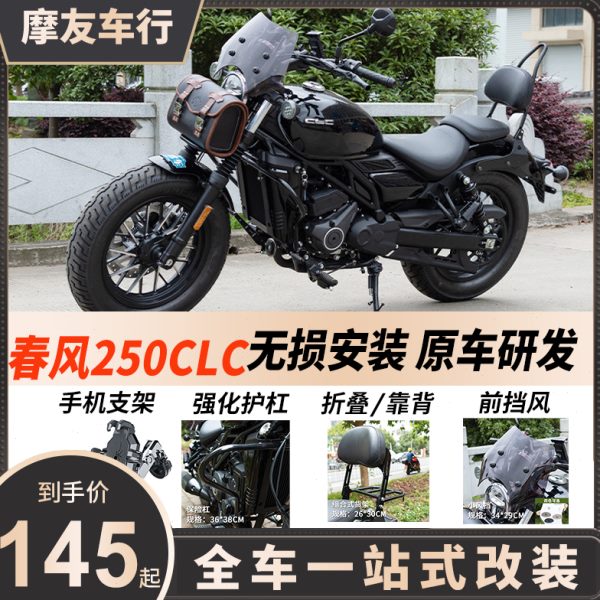 适用春风250CLC护杠改装件450保险杠边包折叠靠背货架变挡杆挡风