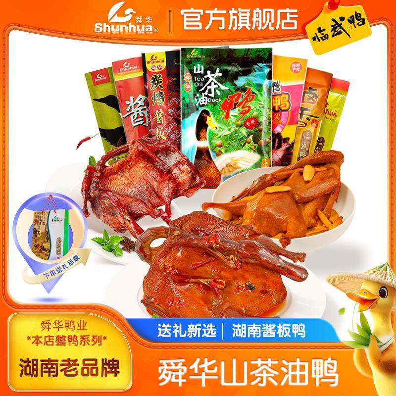 现货舜华手撕酱板鸭湖南郴州特产临武鸭整鸭香辣山茶油鸭送礼食品
