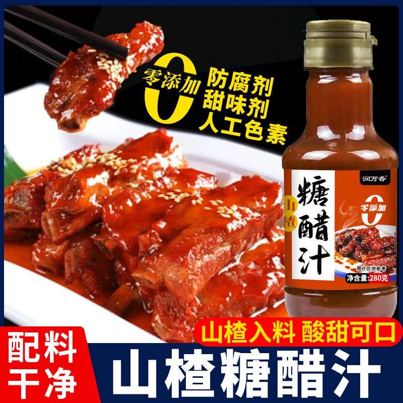 现货0添加山楂糖醋酱汁家用瓶装糖醋排骨里脊糖醋鱼甜醋酸甜调味