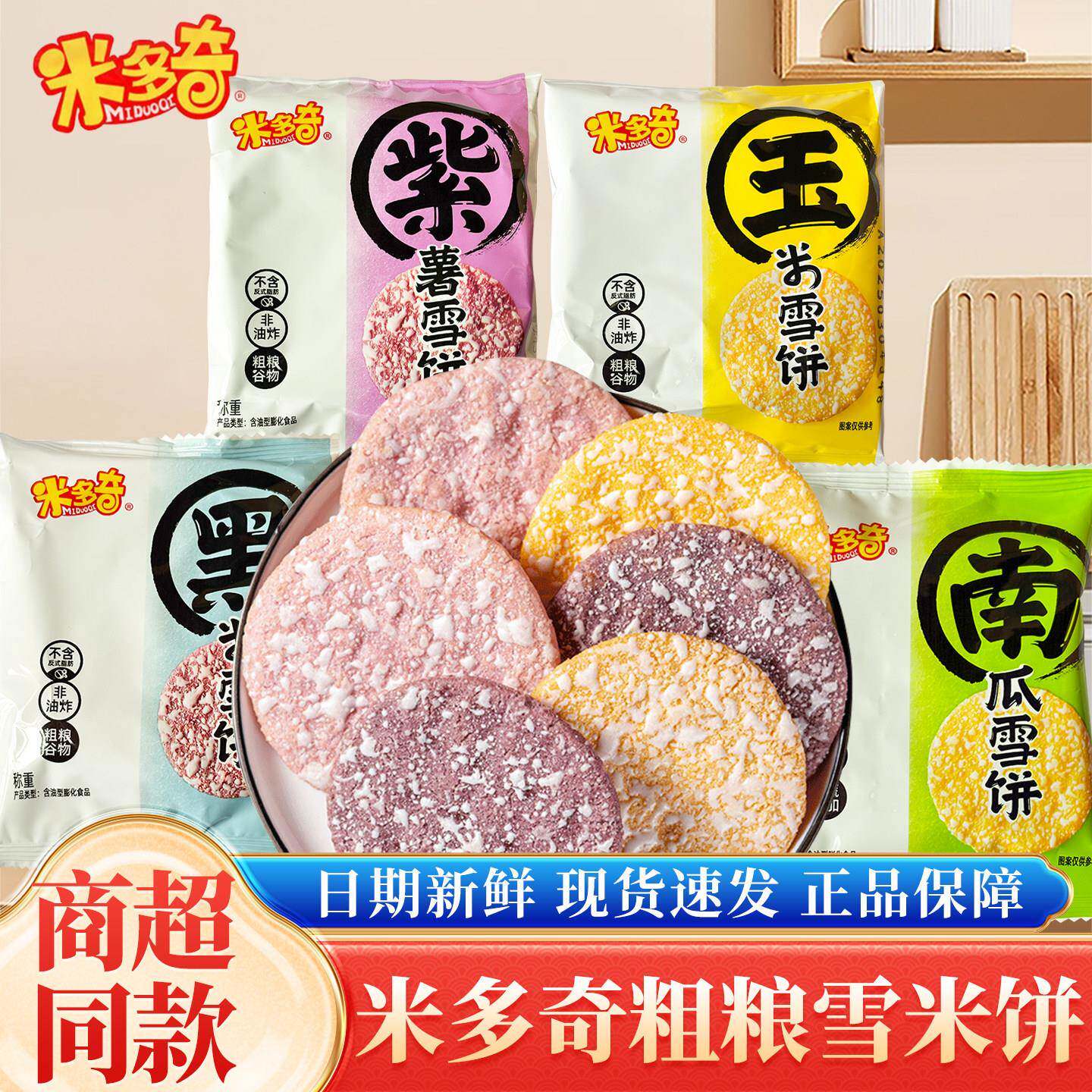 现货雪饼零食米多奇粗粮雪饼香米饼儿童尝鲜零食南瓜紫薯玉米雪饼