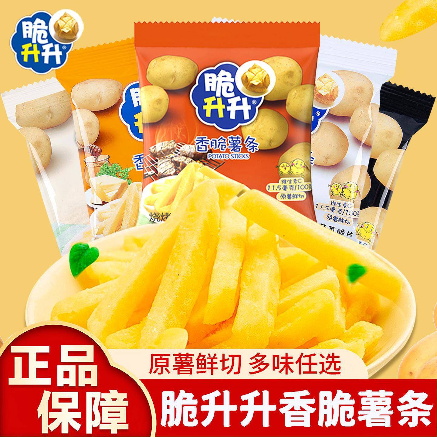 现货脆升升薯条脆生生蜂蜜奶油味巨好吃的儿童解馋小零食休闲食品