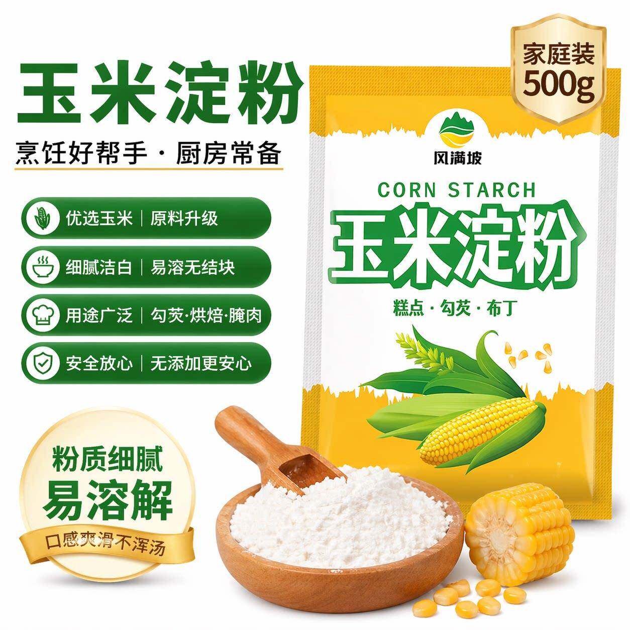 现货玉米淀粉玉米淀粉食用勾芡做泥烘焙雪媚娘生粉家用玉米粉蛋糕
