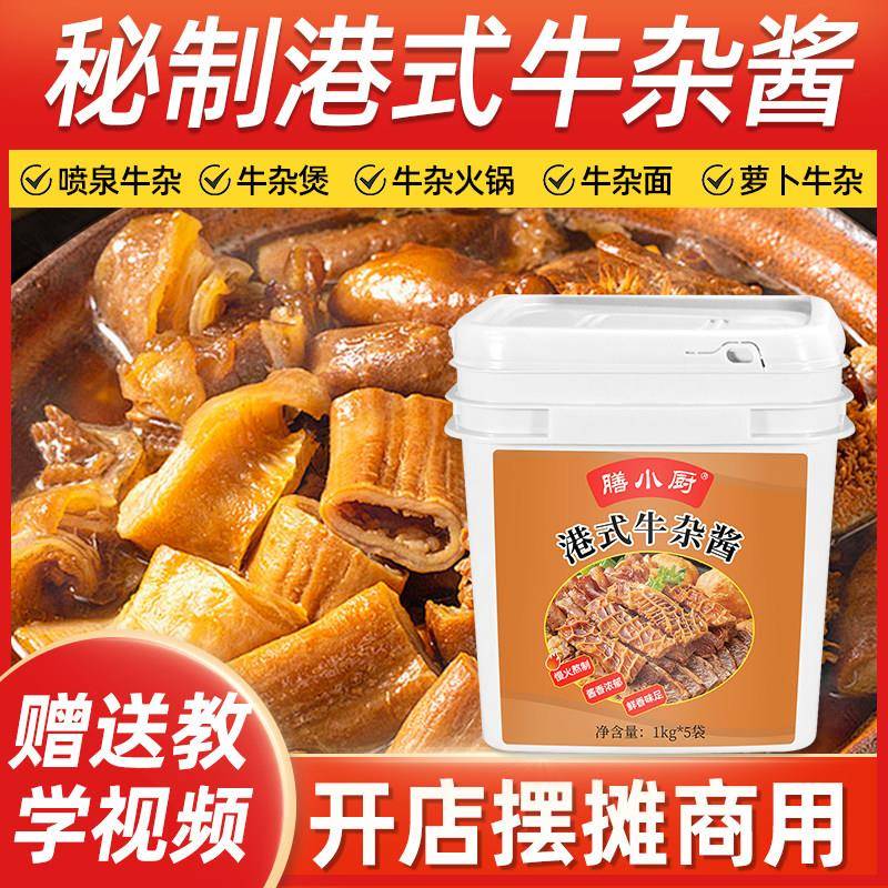现货膳小厨正宗广式秘制牛杂酱配方港式牛杂煲酱料港式料理包汤底