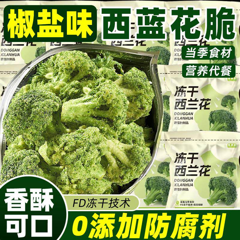 新日期即食西蓝花脆椒盐味