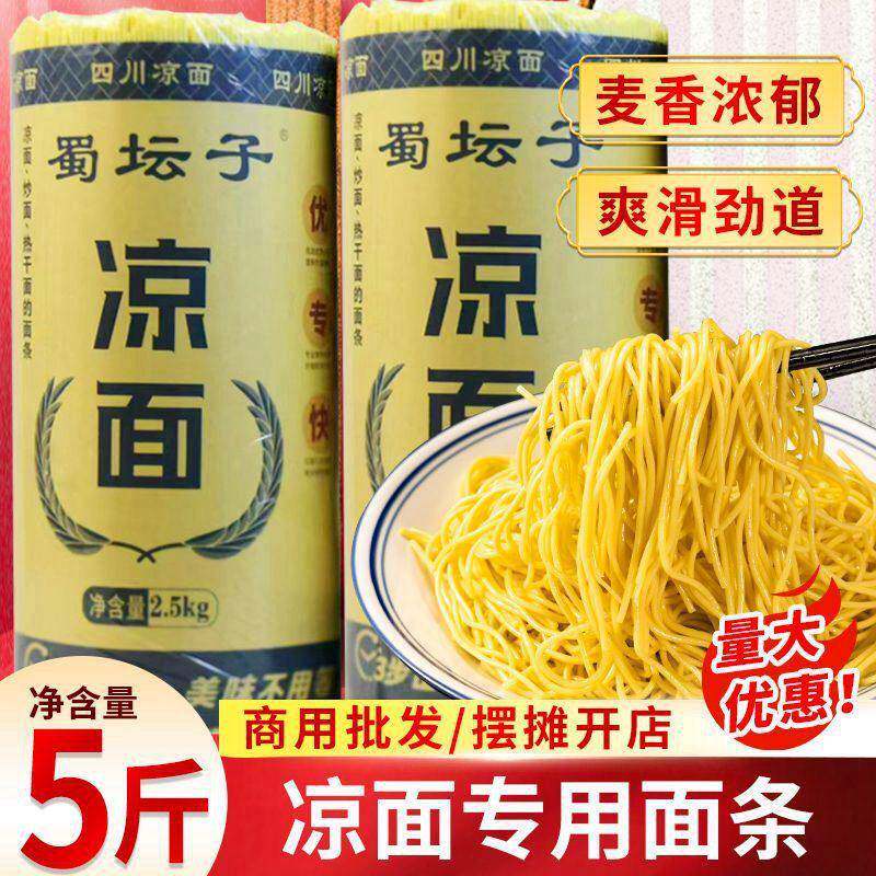 现货碱水面条四川凉面专用面条热干面碱水面燃面炒面重庆小面早餐