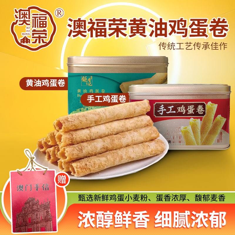 新货澳门特产手工黄油蛋卷港式香脆蛋卷罐装下午茶低糖休闲健