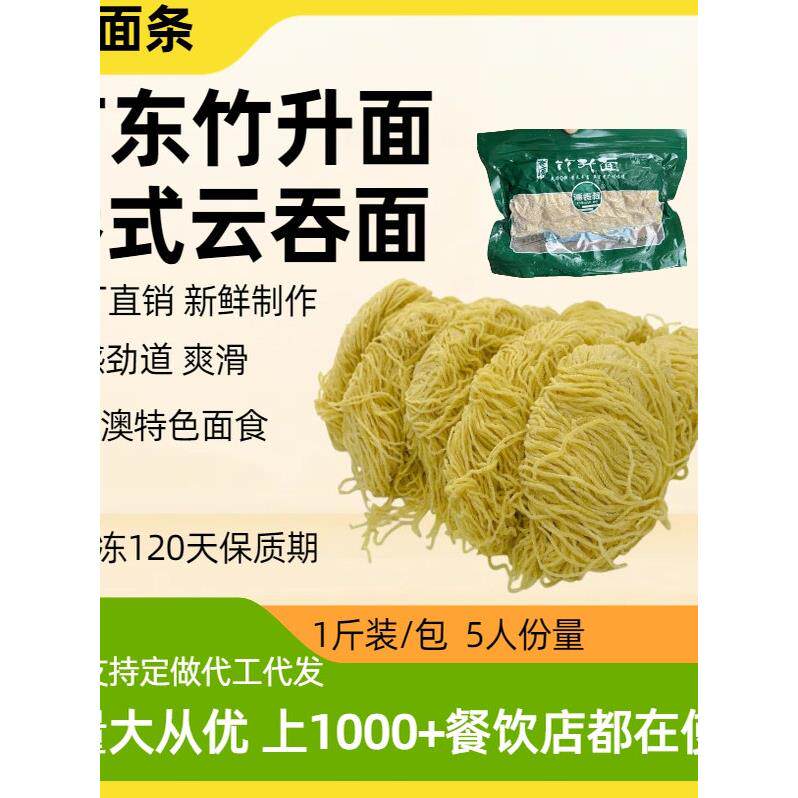 现货竹升面广东美食潘表叔全蛋竹升面地道港式云吞面广州银丝面1