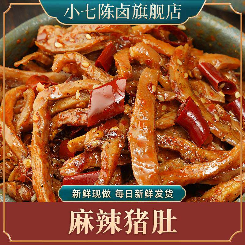 新货小七陈卤麻辣猪肚120g香辣熟食即食猪肚条肚尖肚丝小吃卤味私
