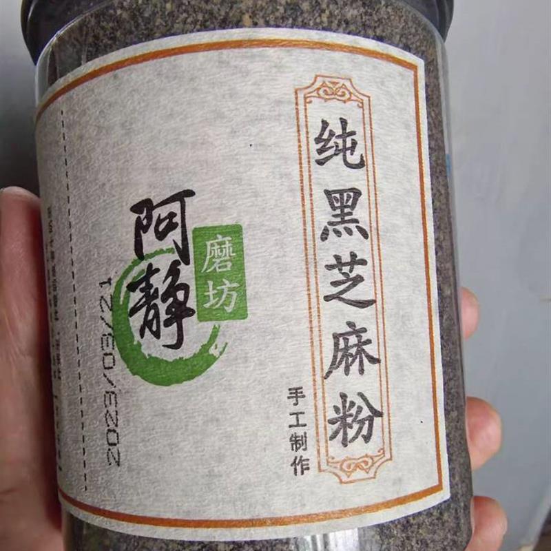新货阿静磨坊现磨熟黑芝麻