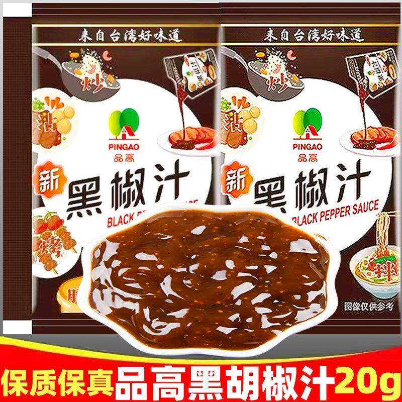 现货黑椒酱品高黑椒汁20g袋小包黑胡椒家用牛排酱西餐意面烤肉蘸