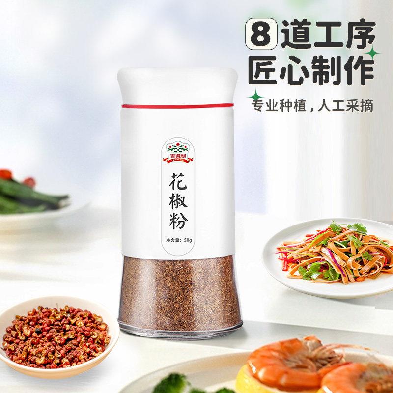 现货吉得利花椒粉50g*2四川花椒面烧烤调料五香烹饪佐料调味料花