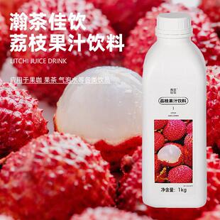 新货荔枝饮料 瀚茶佳饮 浓缩果汁饮品物料1kg