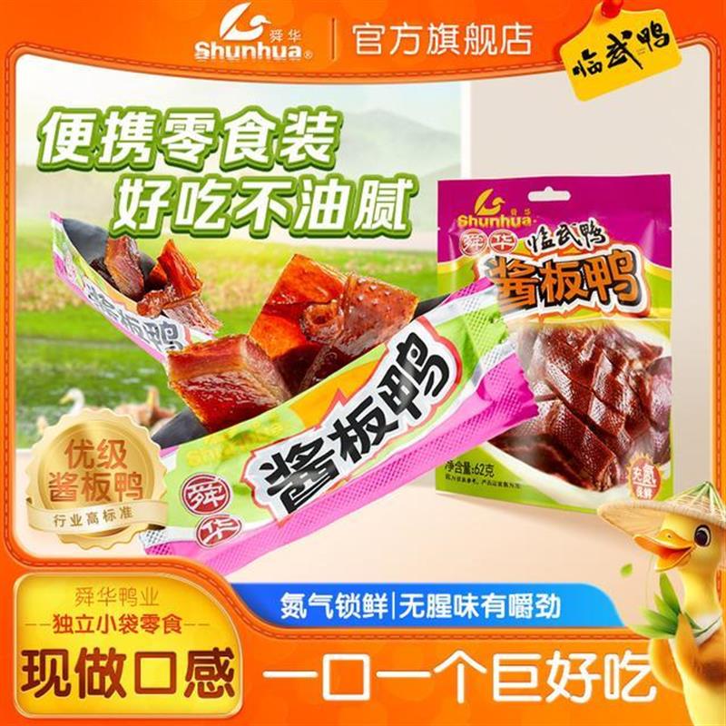 真*舜华临武鸭湖南特产酱板鸭微辣解馋小零食独立小包便携装开袋